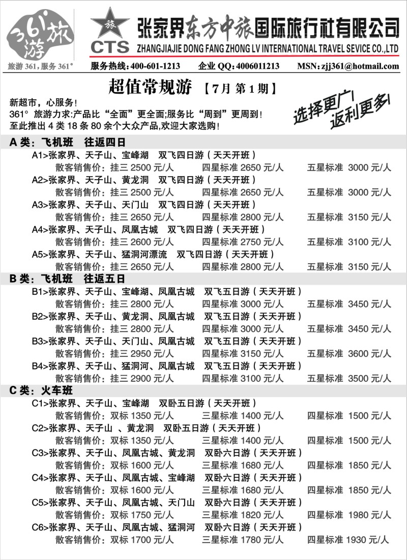 s86 张家界东方中旅国际旅行社