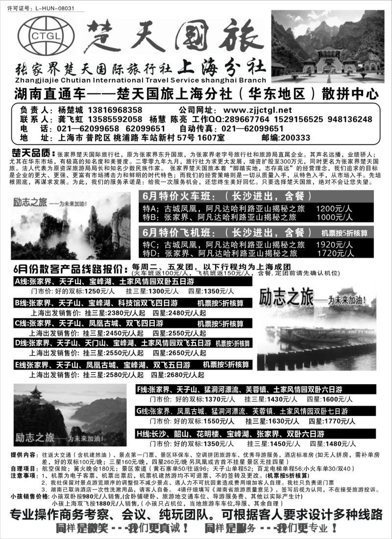 s89 张家界楚天国际旅行社上海分社