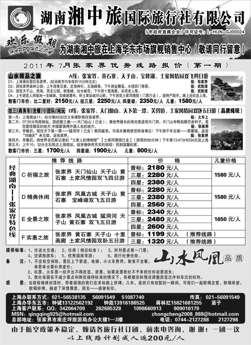 s90 湖南张家界湘中旅国际旅行社-欢乐假期