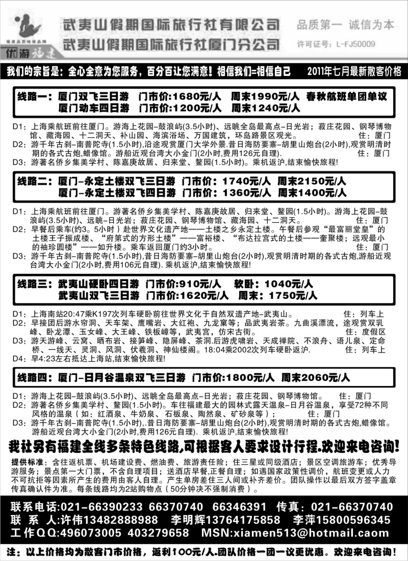 s22  夷山假期国旅厦门分公司--七月最新价格
