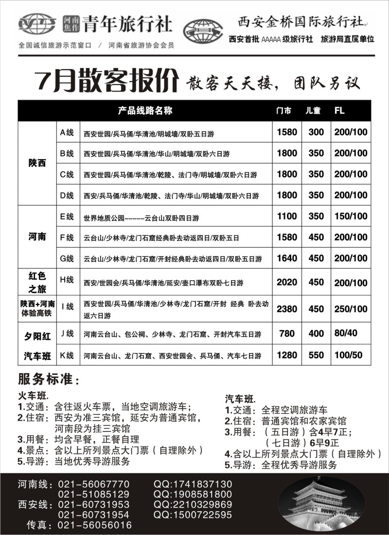 n175 331期 万海春 西安金桥国际旅行社、焦作青旅——专业西安、河南地接
