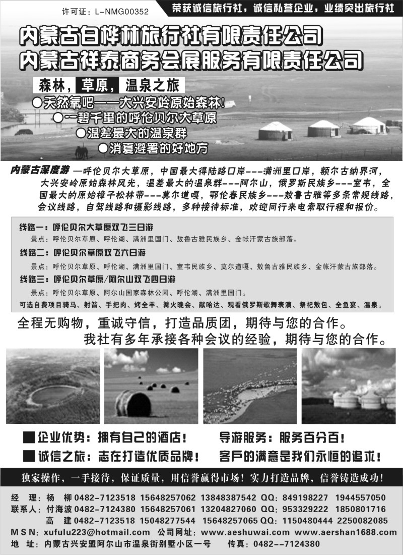 n207 内蒙古阿尔山市白桦林旅行社有限公司
