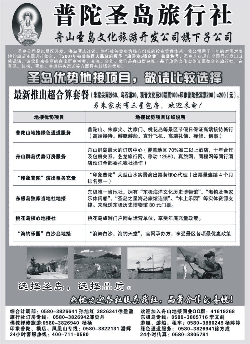 n52 舟山海岛旅游专家—普陀圣岛旅行社