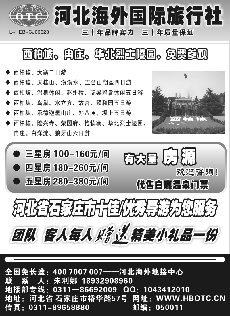 n117 河北海外国际旅行社 --------西柏坡狼牙山专业地接