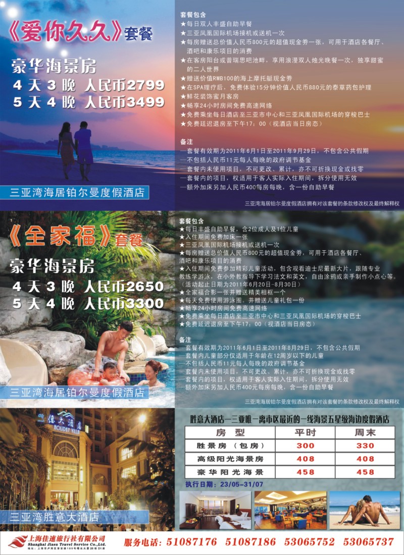 n封二 三亚湾海居铂尔曼胜意大酒店——上海佳速旅行社