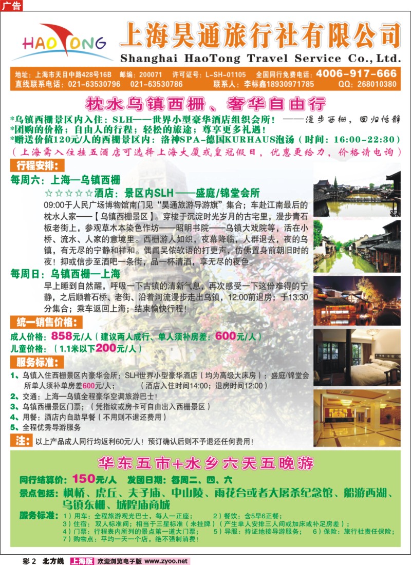 n彩2 上海昊通旅行社有限公司华东专业地接