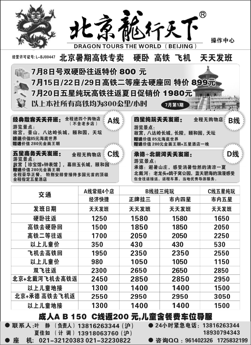 n105 北京龙行天下--北京专线