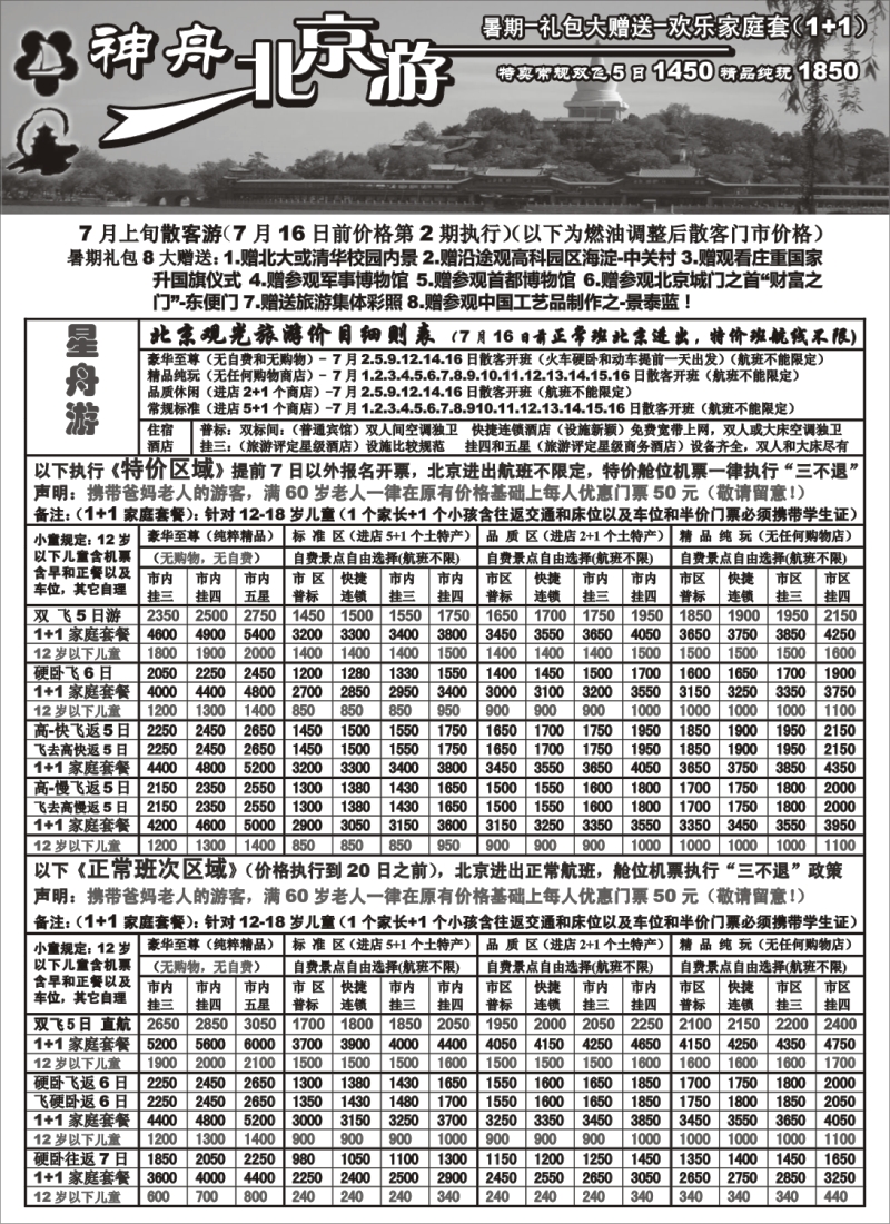 n106 上海-神舟“北京游”7月暑期散客价格第二期