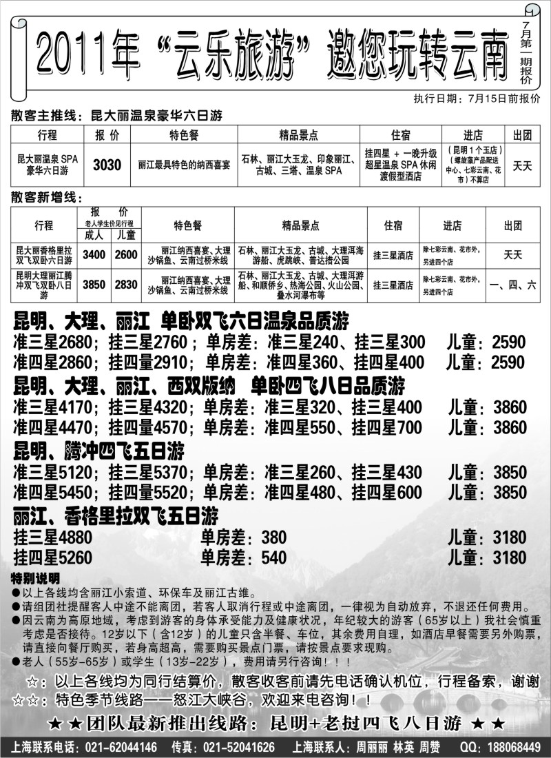 s108 2011年“云乐旅游”邀您玩转云南