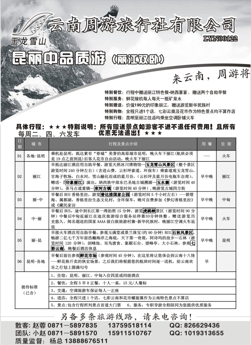 s126 云南周游旅行社-昆丽中品质游