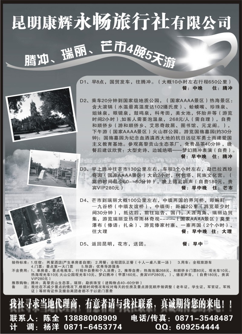 s129 昆明康辉永畅旅行社-腾冲、瑞丽、芒市专线