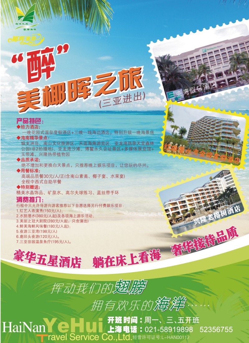 s彩5  海南椰晖旅行社-“醉”美椰晖之旅（高端产品）