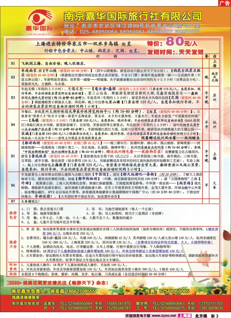 n彩3 南京嘉华国际旅行社有限公司