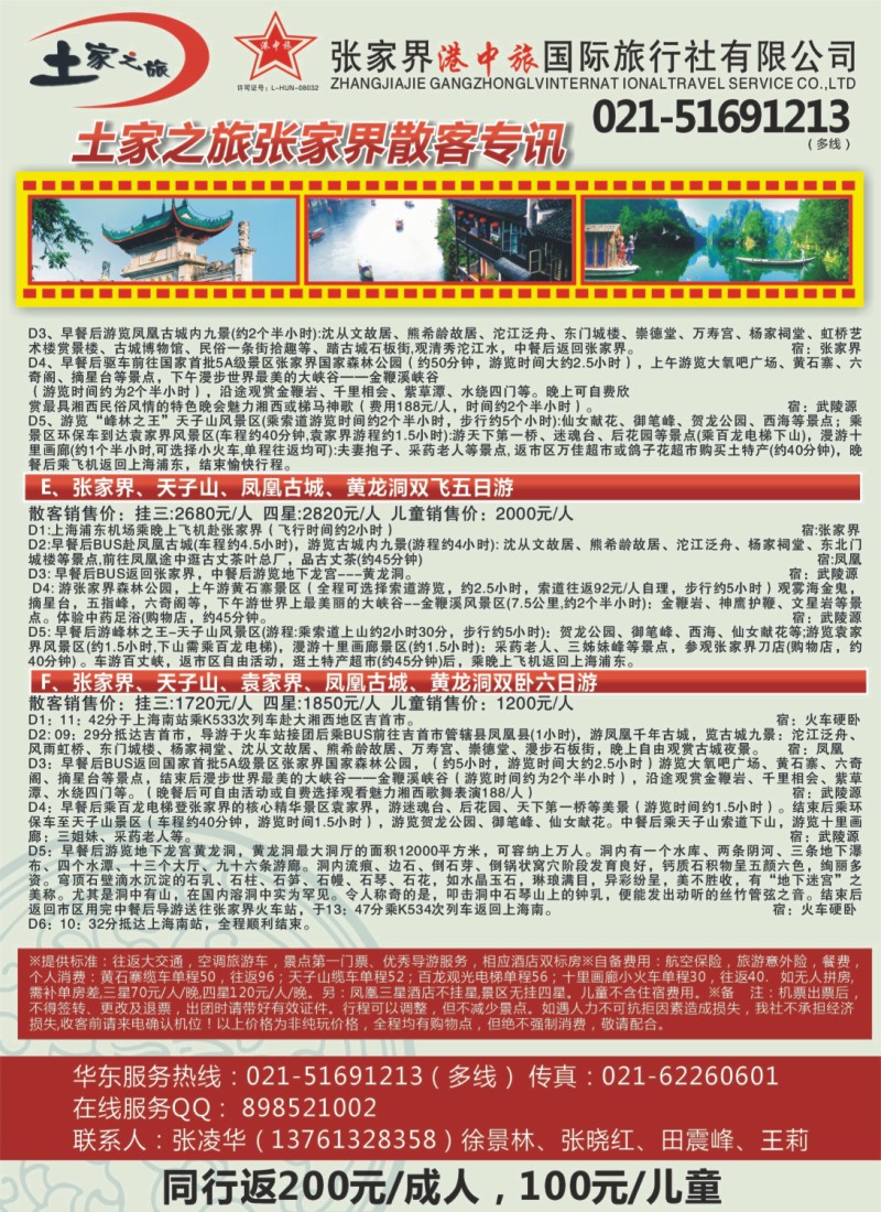 s彩25  土家之旅-张家界市中国旅行社