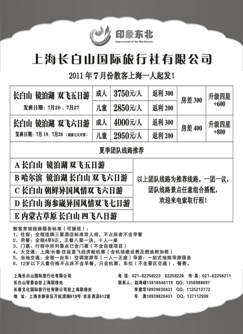 n156 上海长白山国际旅行社