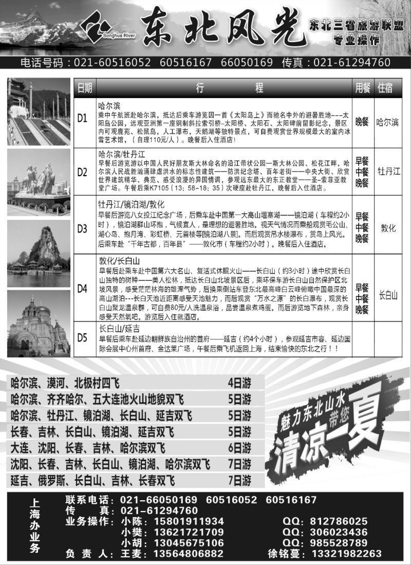 n163  东北风光—吉林松花江旅行社上海办