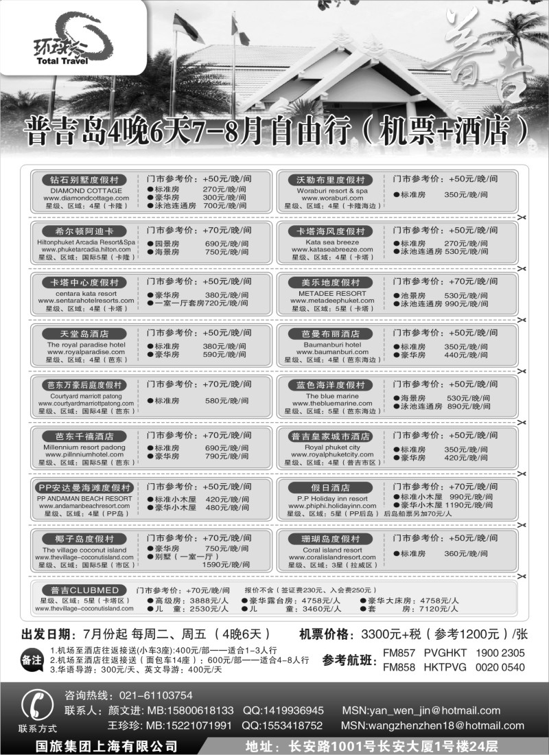 n257 中国国旅--普吉岛自由行（机票+酒店）