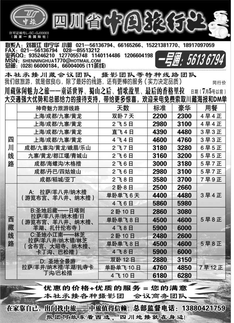 s43 四川省中国旅行社——沪办