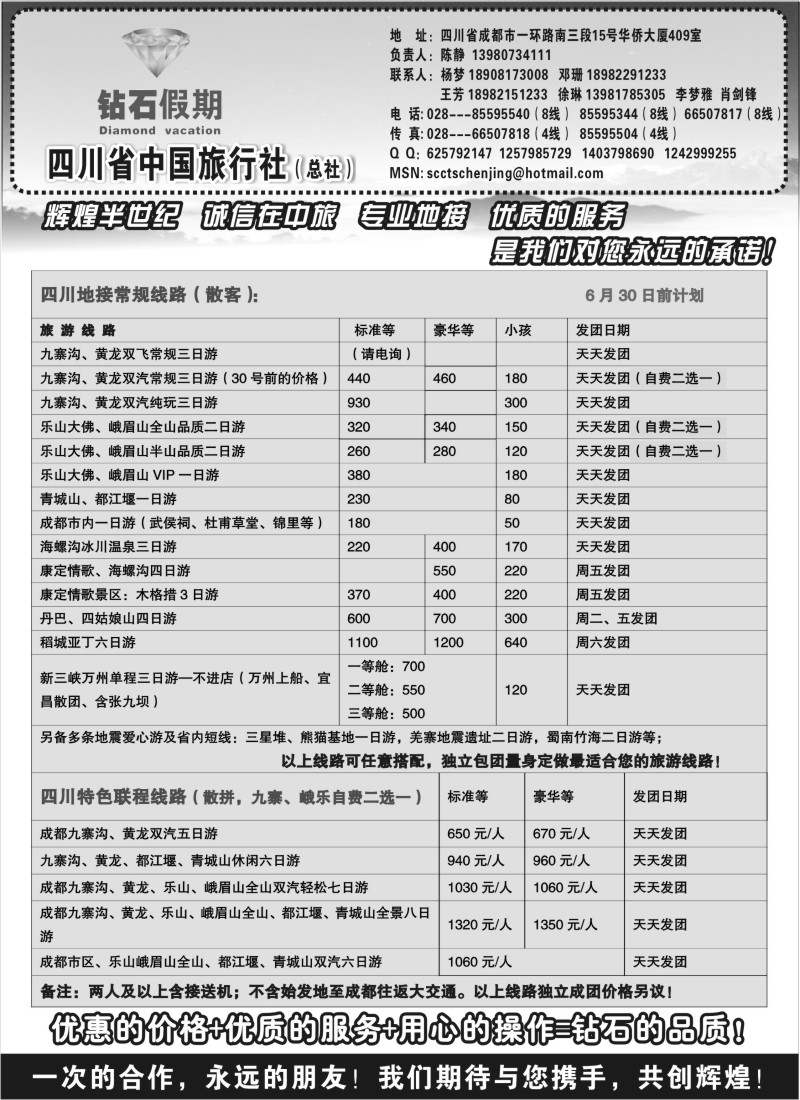 s53 四川省中国旅行社总社●九寨、峨眉、乐山专业地接