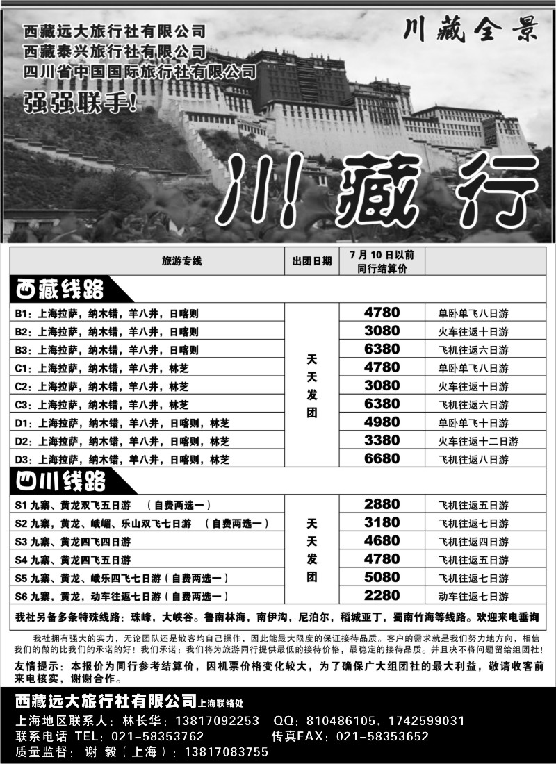 s56 西藏远大旅行社有限公司—川藏全景