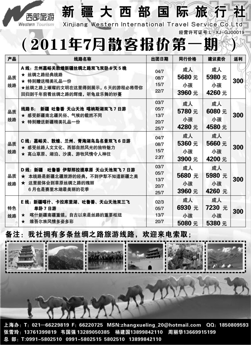 n233 新疆大西部国旅假日部