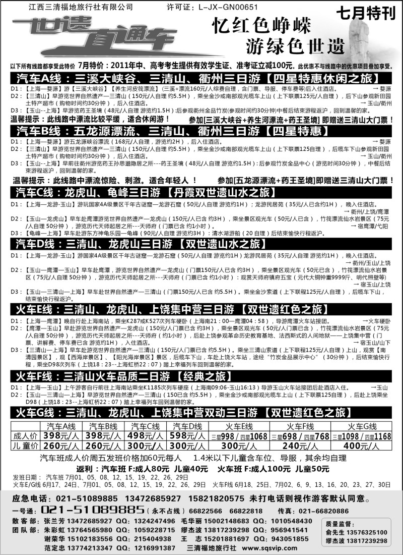 s1 三清山、龙虎山特价活动——三清福地旅行社（世遗直通车）