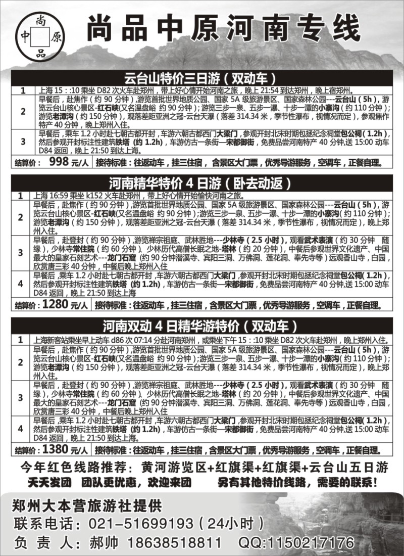 n170 河南特价散客班---郝帅
