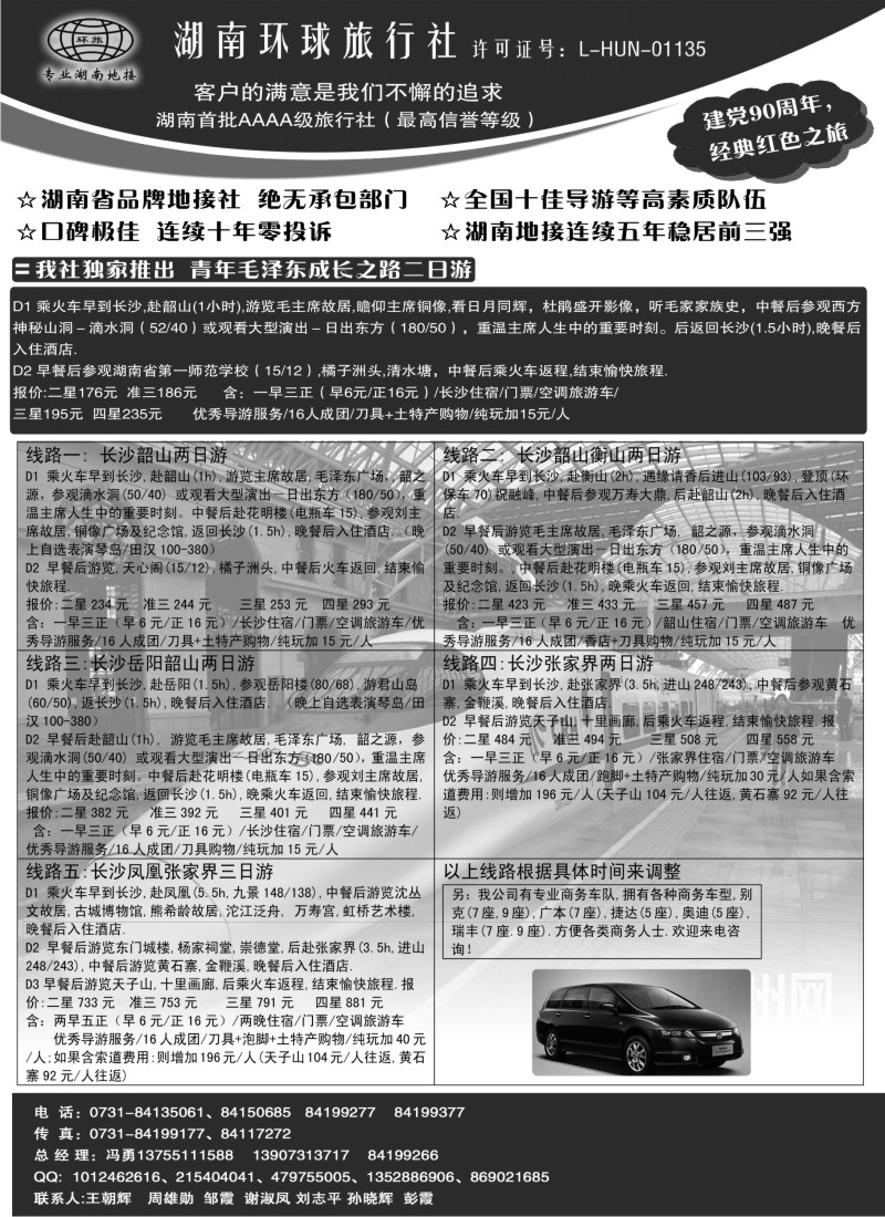 s102 湖南环球旅行社
