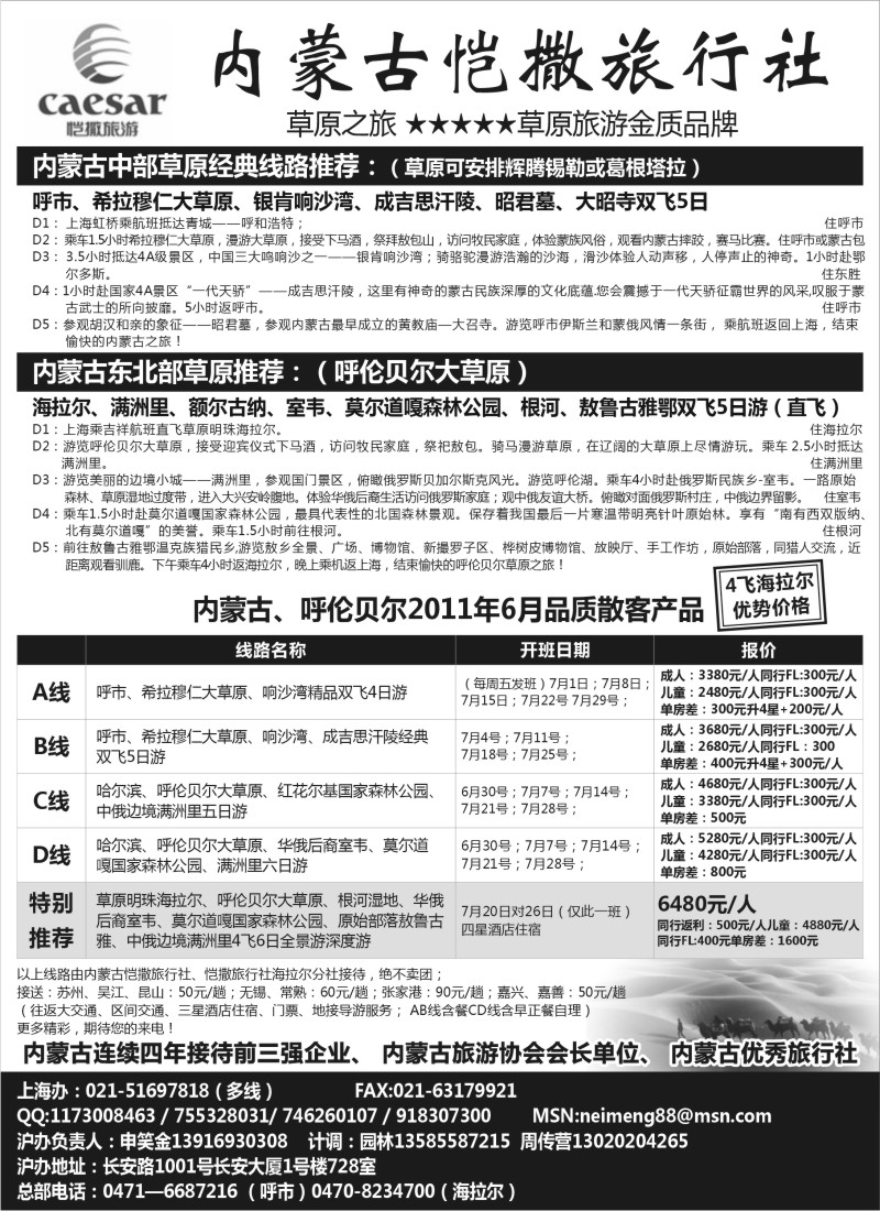 n201 恺撒旅行社（内蒙古呼伦贝尔专业地接）