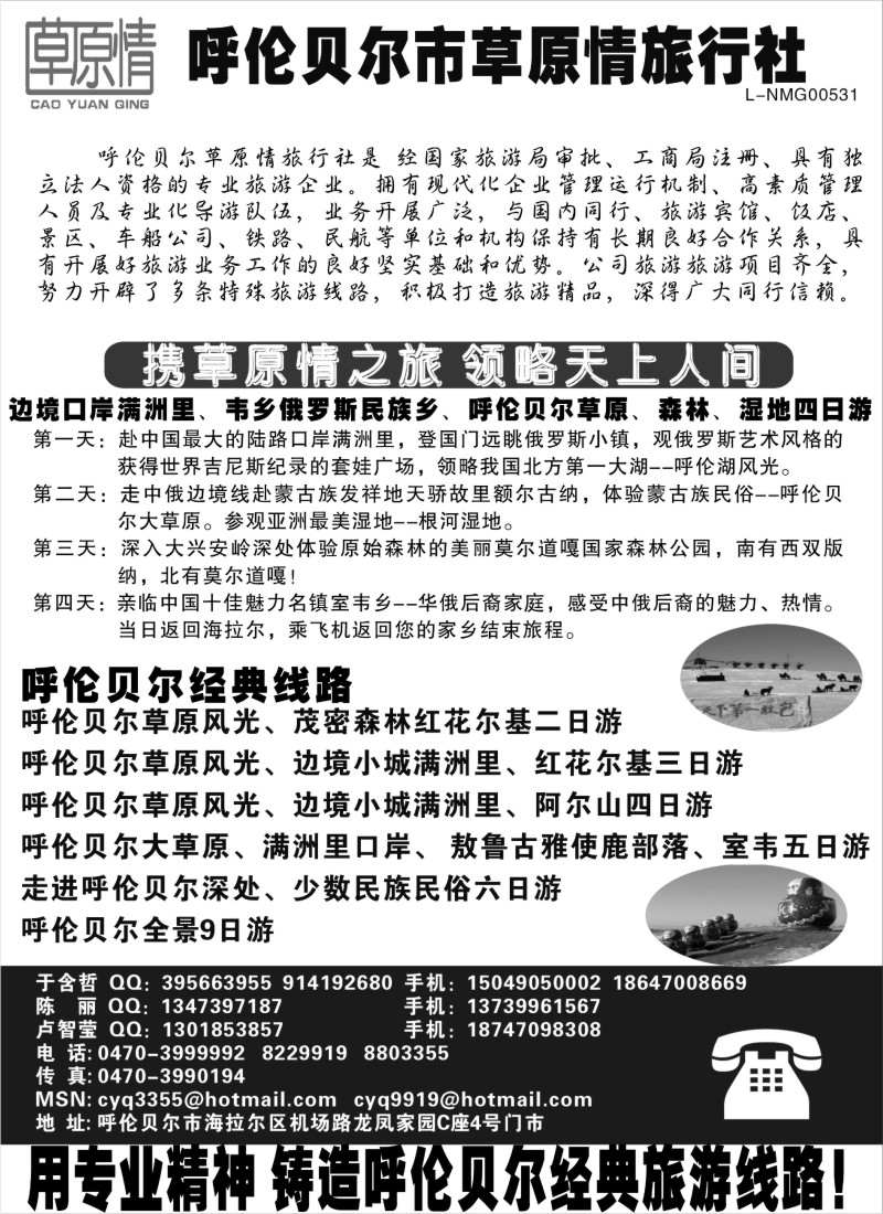 n208 呼伦贝尔草原情旅行社