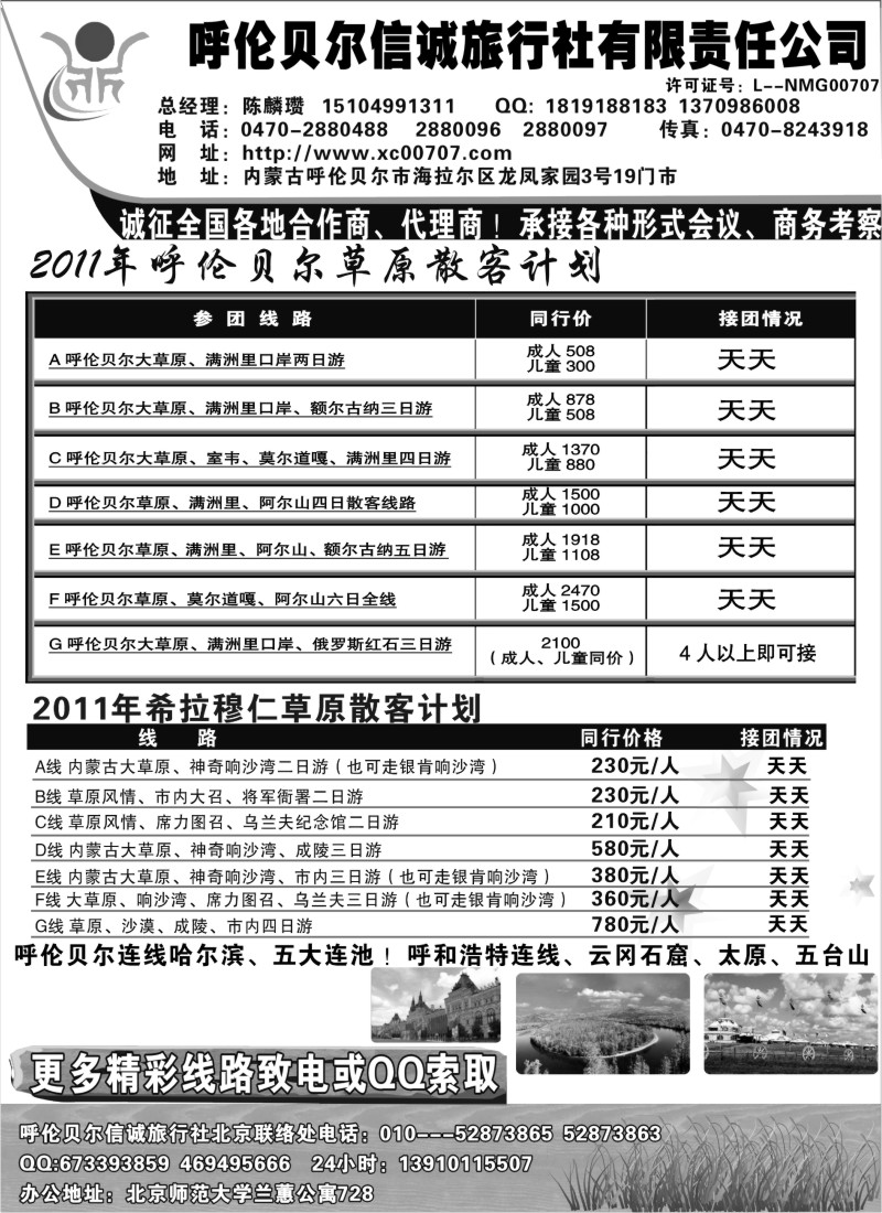 n209 呼伦贝尔信诚旅行社有限责任公司