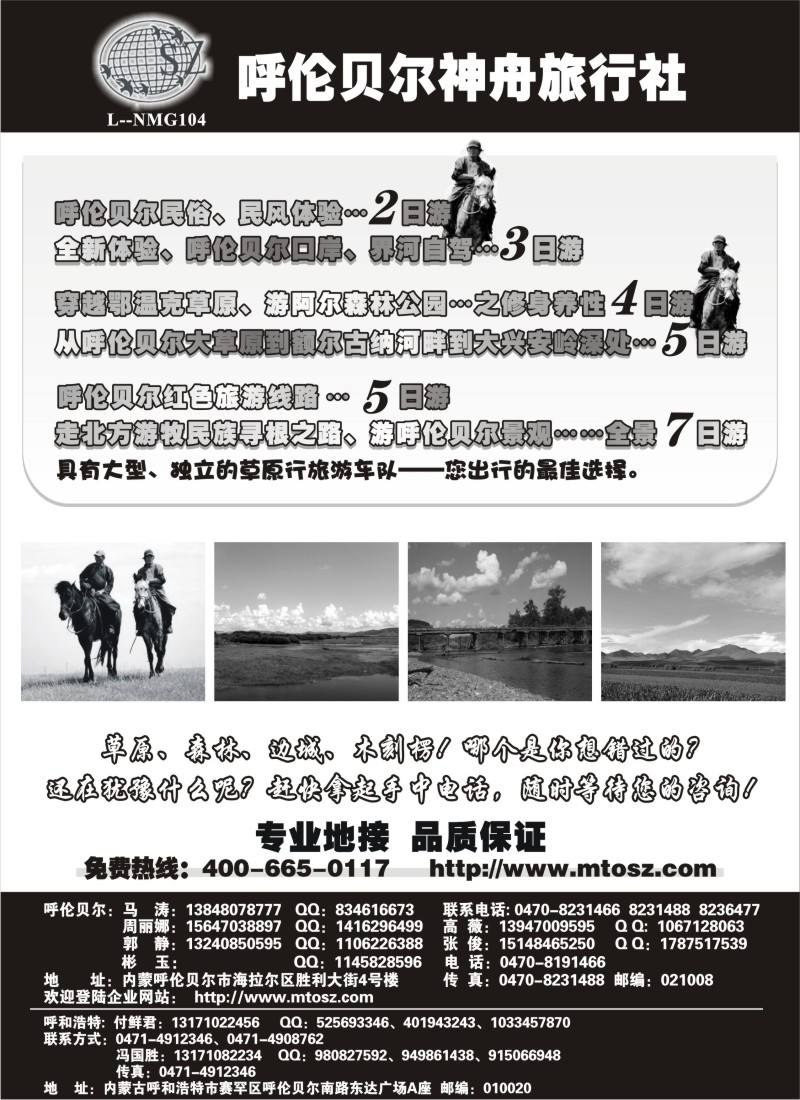n214 内蒙古呼伦贝尔神舟旅行社