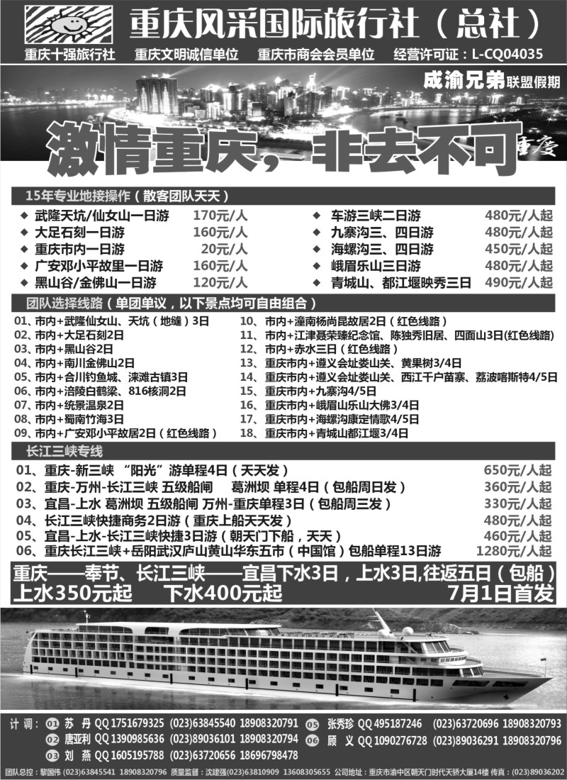 s87  重庆风采国际旅行社·重庆周边、三峡