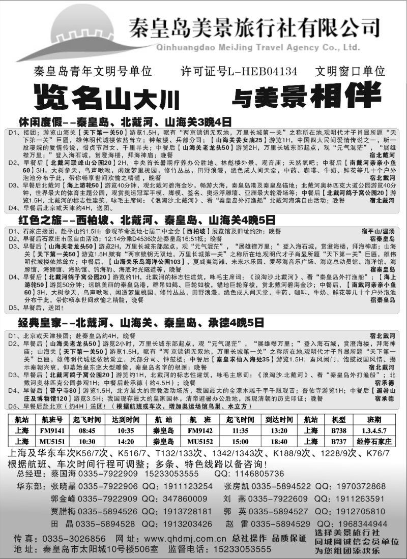 n120 北戴河 承德 坝上草原专线地接（秦皇岛美景旅行社）