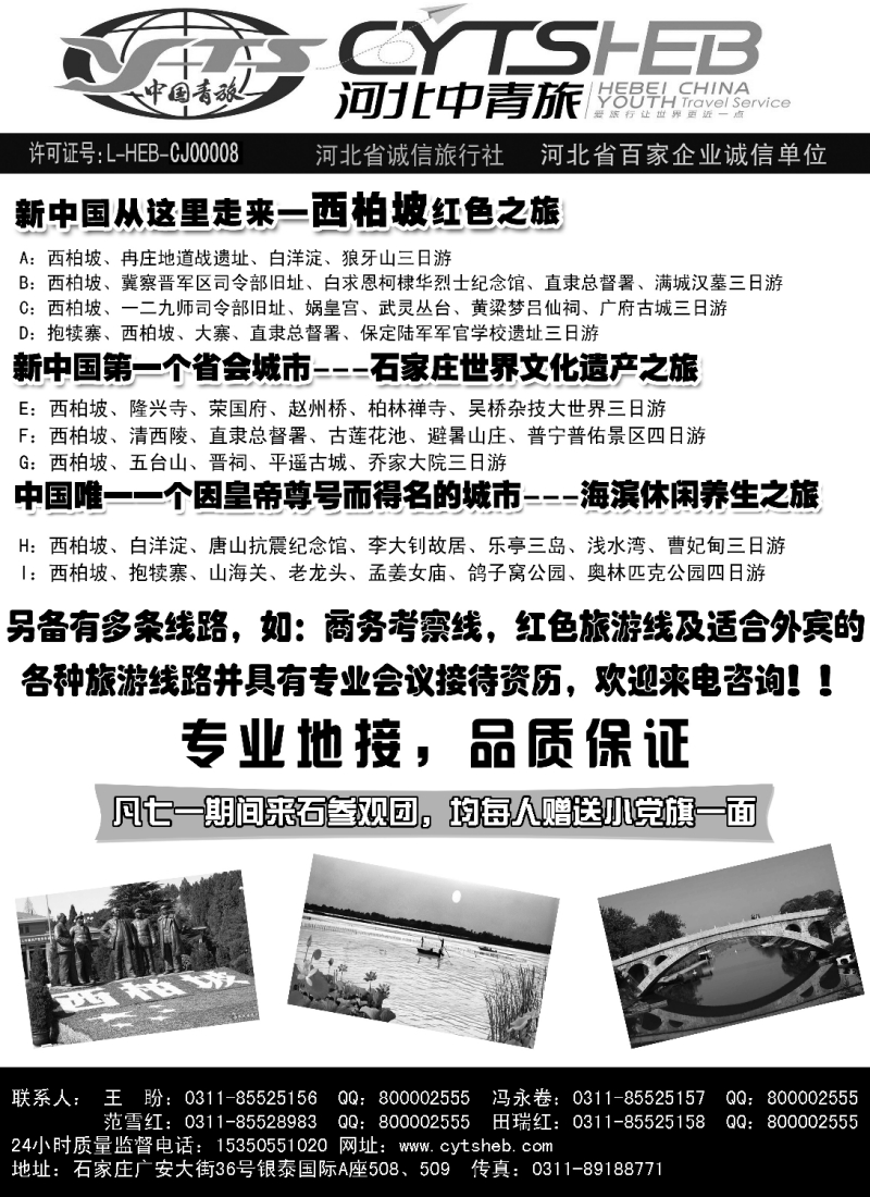 n123 河北省中国青年旅行社·河北连线操作、西柏坡地接专家