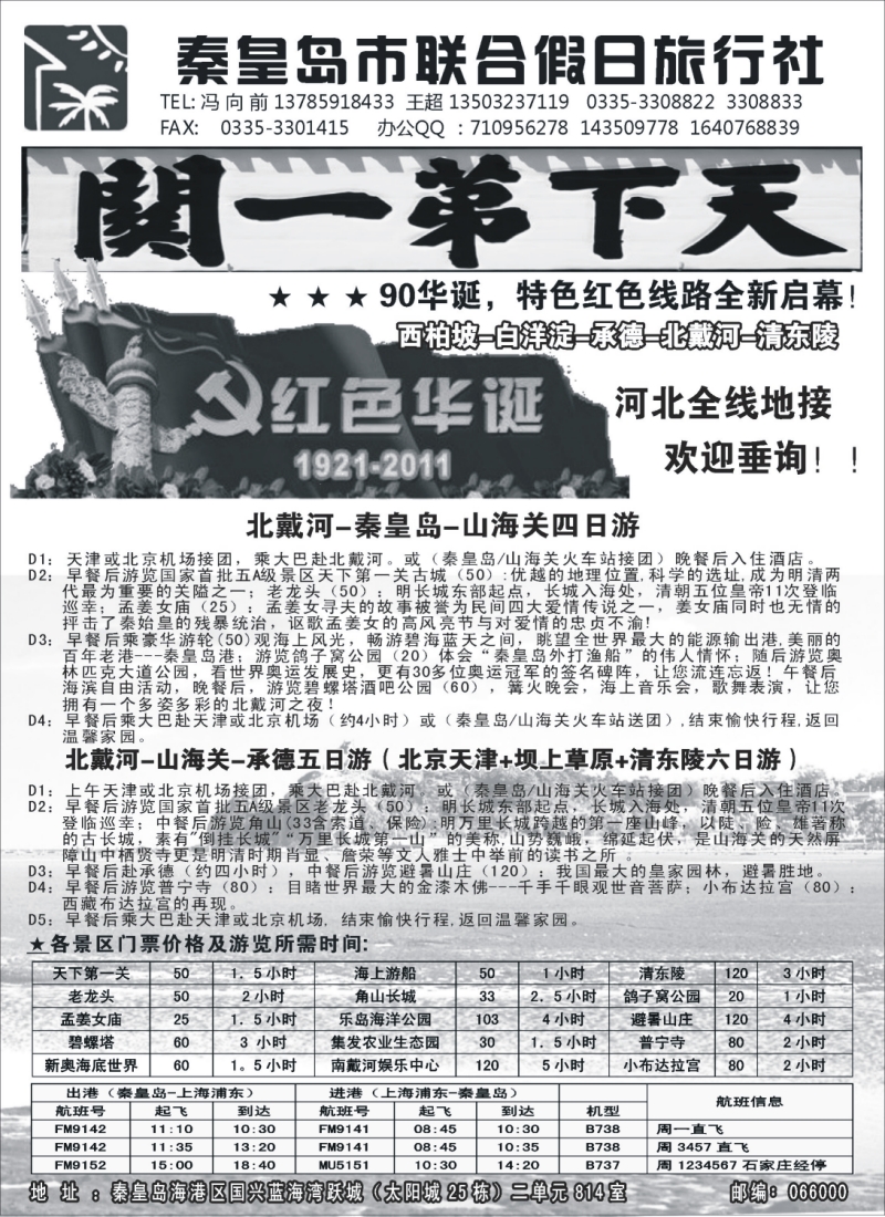 n124 秦皇岛（北戴河）联合假日旅行社-河北全线地接