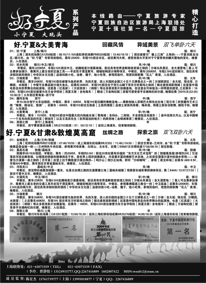 n236 【好 .宁夏】宁夏国旅●宁夏旅游局上海办●李玲