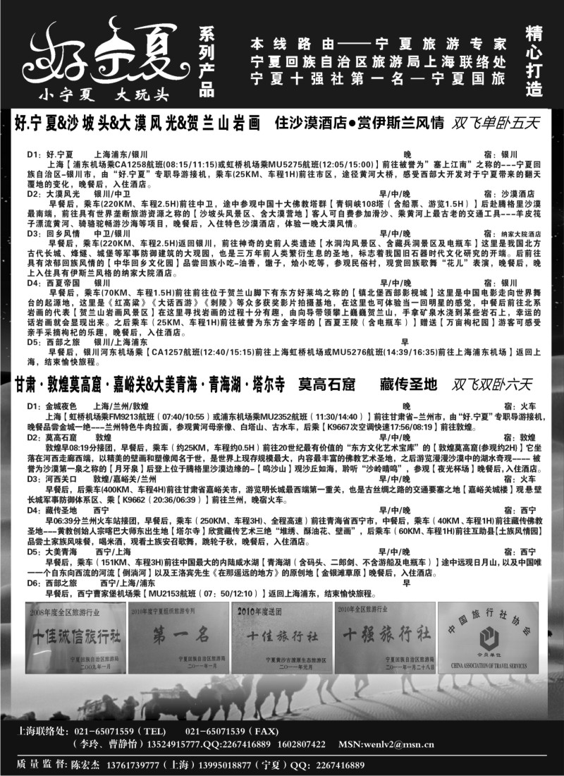 n237 【好 .宁夏】宁夏国旅●宁夏旅游局上海办●李玲