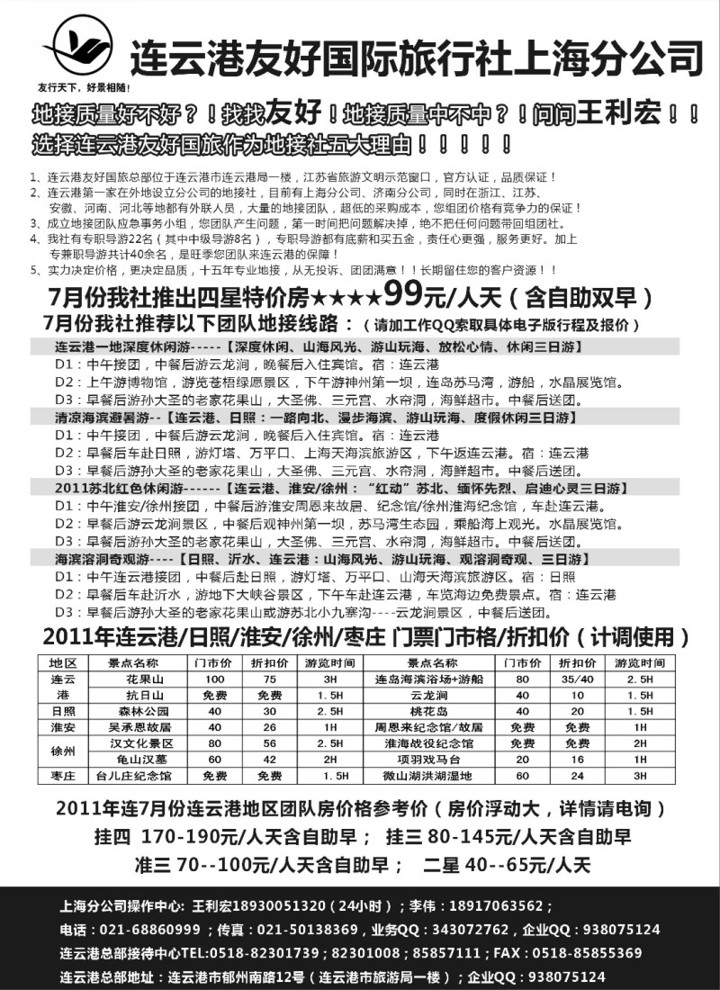 n86 连云港地接7月份特价-连云港友好国旅上海分公司-王利宏