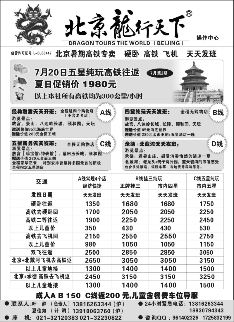 n105 北京龙行天下--北京专线