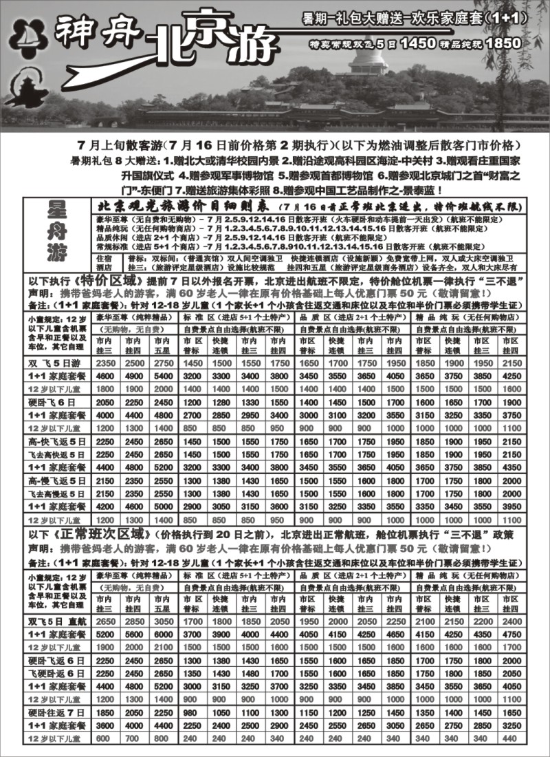 n106 上海-神舟“北京游”7月上旬散客价格第二期