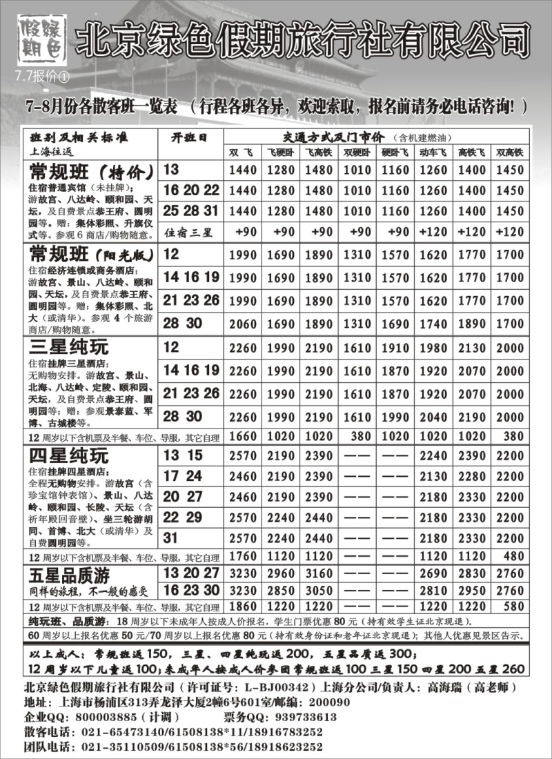 n108 北京绿色假期旅行社有限公司