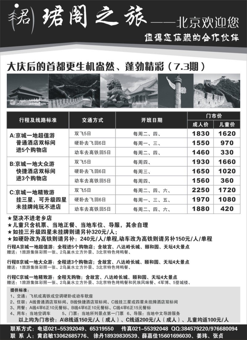 n112 珺阁之旅——北京地接