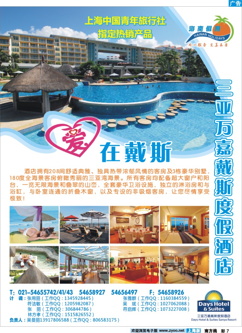 s彩7 334期 刘亚定 青年旅行社海南假期—万嘉戴斯优惠套餐彩页（上海版）