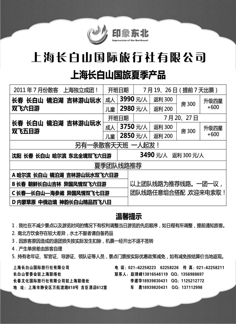 n156 上海长白山国际旅行社