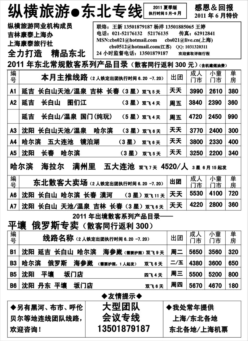 n160 纵横旅游·东北专线