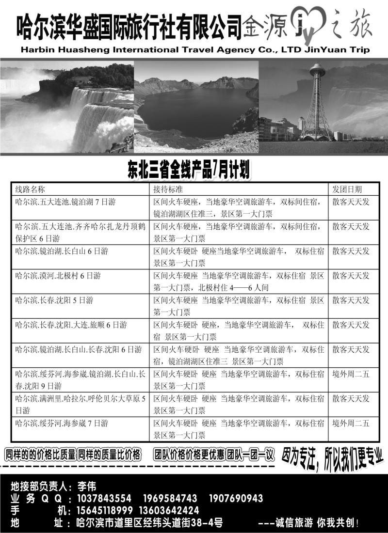 n166 哈尔滨华盛国际旅行社有限公司--金源之旅