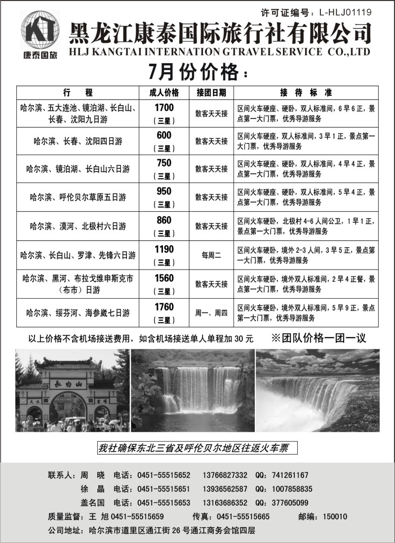 n167 黑龙江康泰国际旅行社专业地接