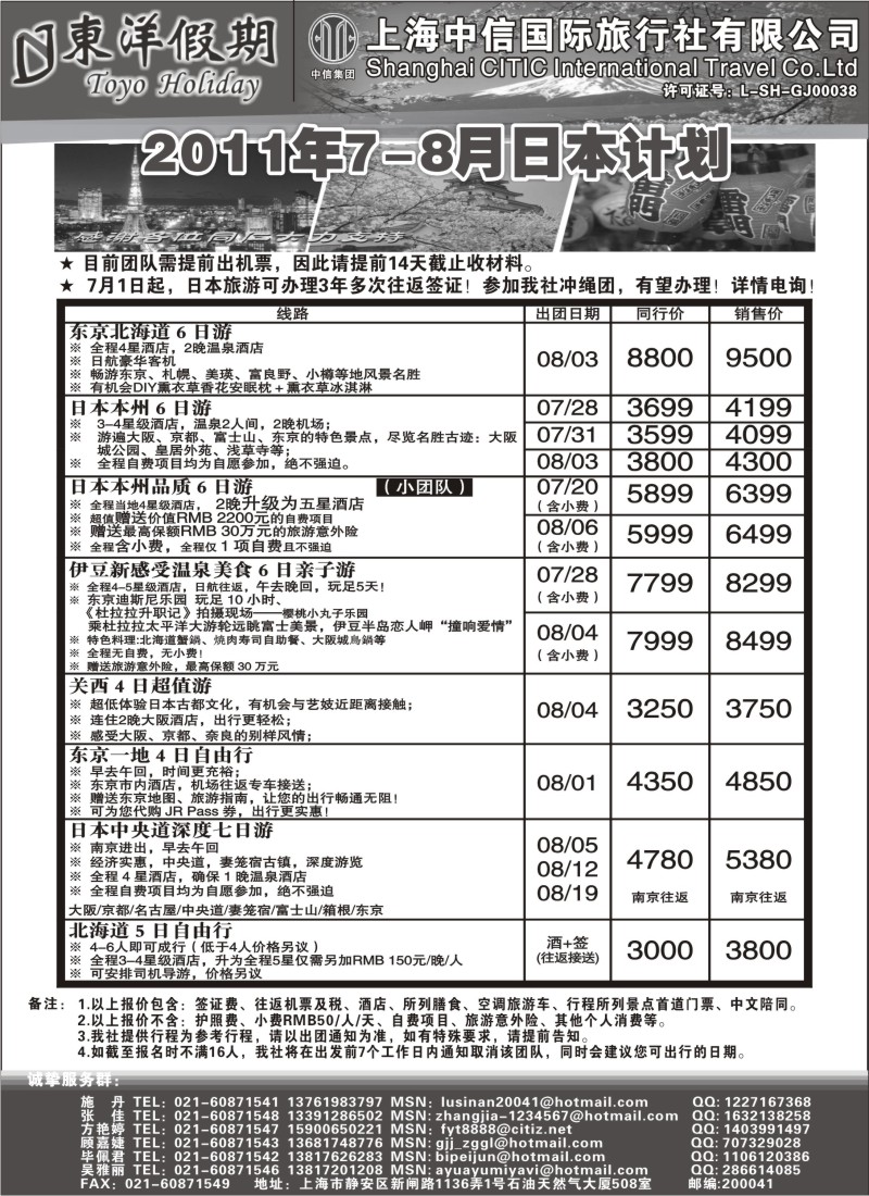n248 334期   上海中信国旅--东洋假期日本出团计划