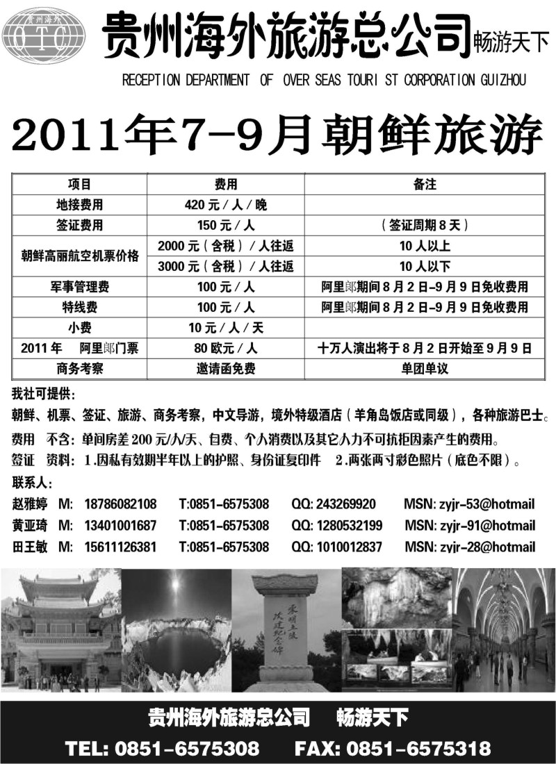 n254    朝鲜旅游地接社